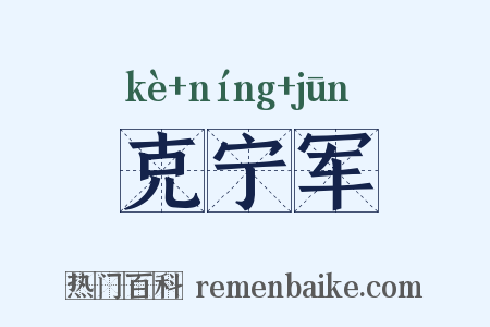 克宁军是什么意思的图片